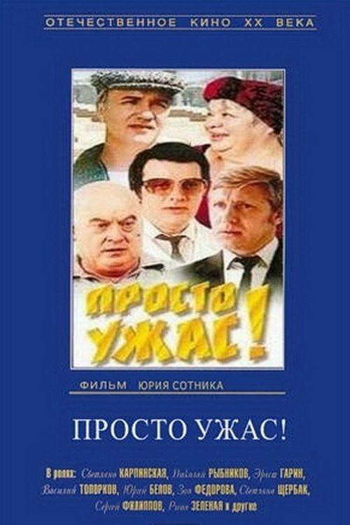 Постер Просто ужас!